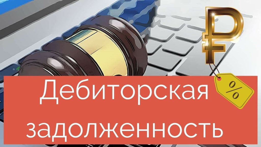 Дебиторская задолженность Дебиторская задолженность